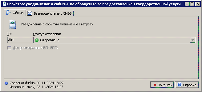 Стандартный диалог свойств уведомления о событии по обращению за предоставлением государственной услуги