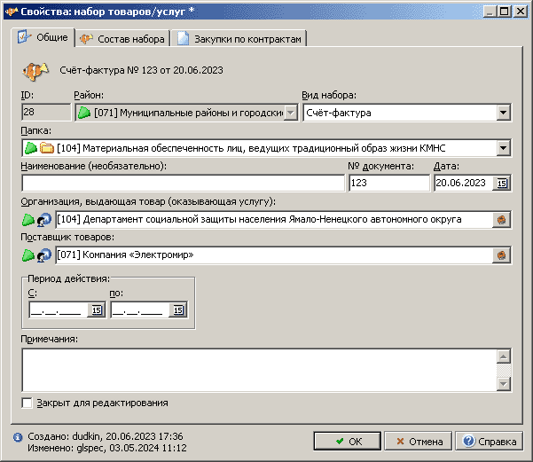 Диалог свойств набора товаров/услуг справочника наборов товаров и услуг